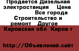 Продается Дизельная электростанция. › Цена ­ 1 400 000 - Все города Строительство и ремонт » Другое   . Кировская обл.,Киров г.